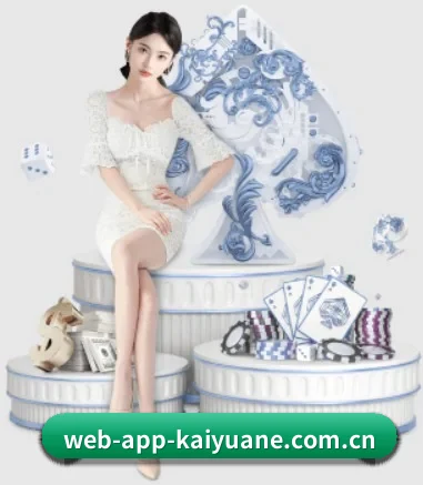web-app-kaiyuane.com.cn APP
