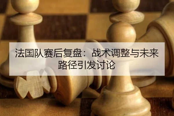 fa-guo-dui-sai-hou-fu-pan-zhan-shu-tiao-zheng-yu-wei-lai-lu-jing-yin-fa-tao-lun-2-261.jpg