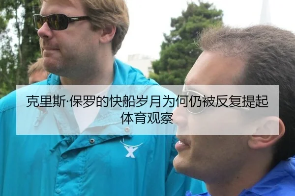 克里斯·保罗的快船岁月为何仍被反复提起体育观察