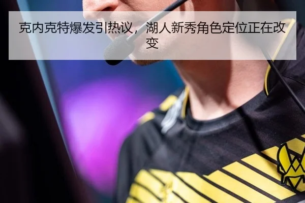 ke-nei-ke-te-bao-fa-yin-re-yi-hu-ren-xin-xiu-jue-se-ding-wei-zheng-zai-gai-bian-2-948.jpg