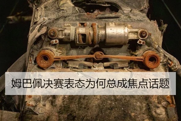 姆巴佩决赛表态为何总成焦点话题